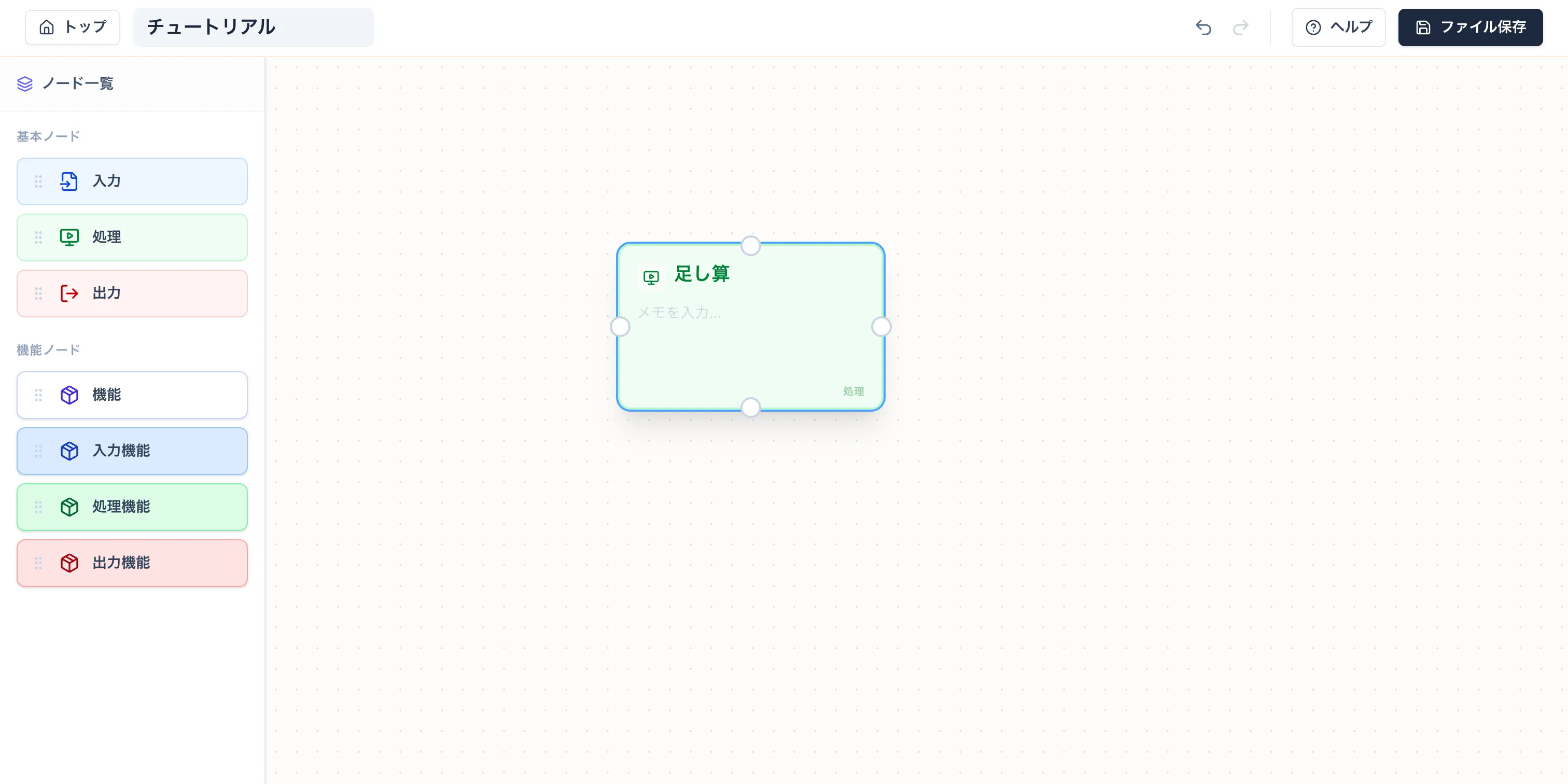 ノード編集