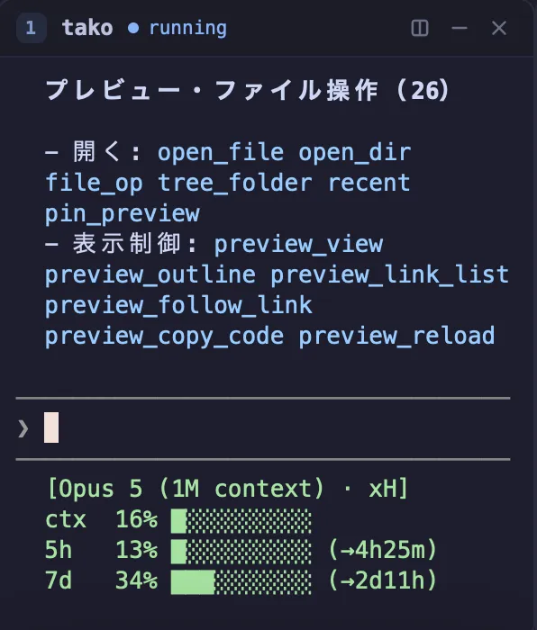 tako内のClaude Codeが、takoのMCPツール群を自分で説明しているペイン
