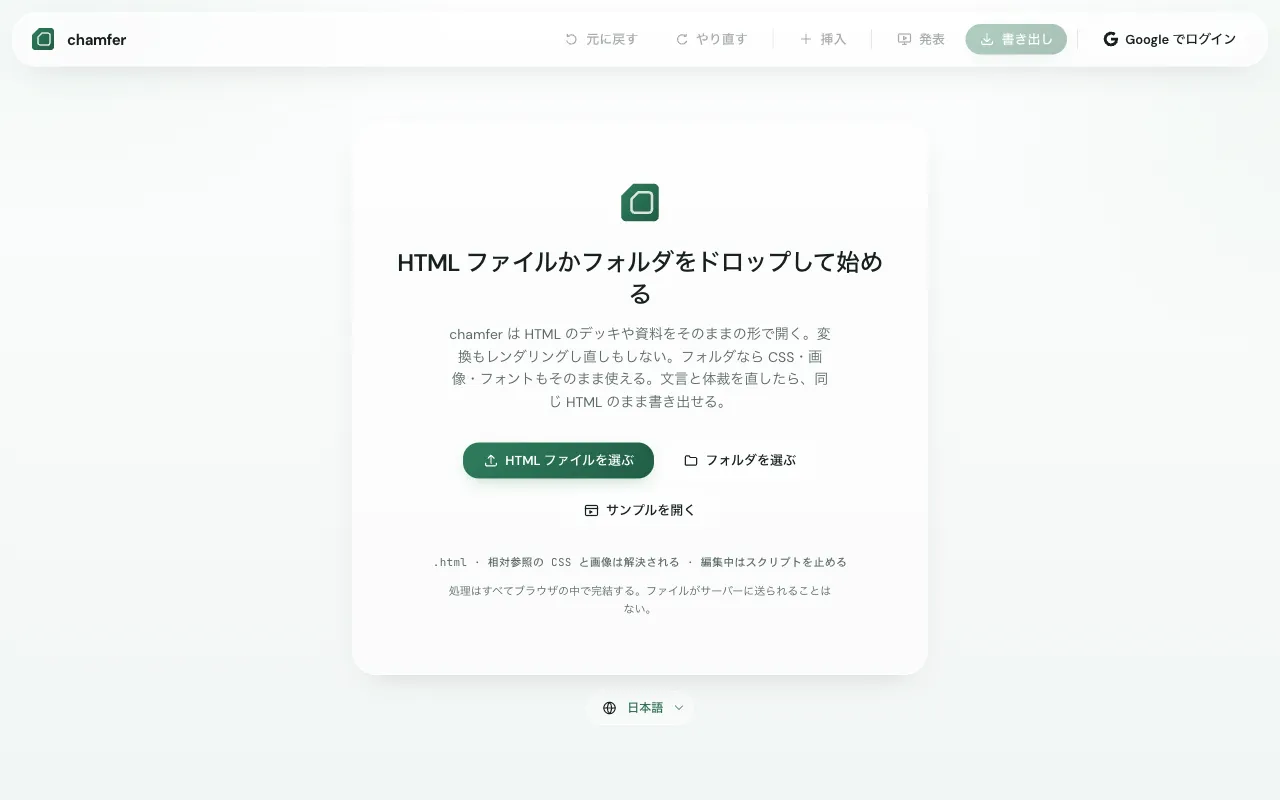 chamfer の開始画面。HTML ファイルかフォルダをドロップして始めるよう案内している