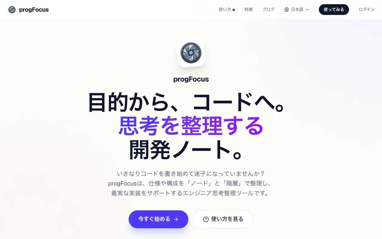 progFocus のトップページ。「目的から、コードへ。思考を整理する開発ノート。」という見出しが出ている