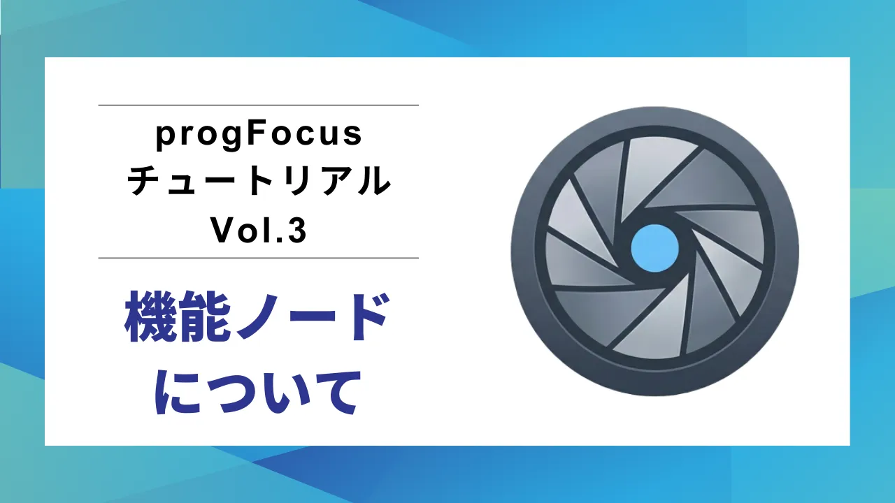 progFocus チュートリアル Vol.3 のサムネイル