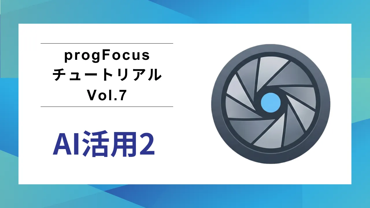 progFocus チュートリアル Vol.7 のサムネイル