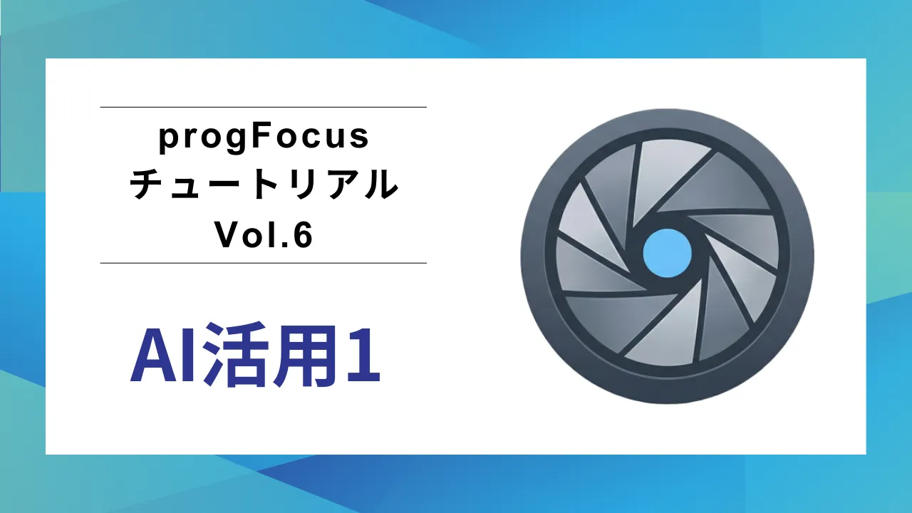 progFocus チュートリアル Vol.6 のサムネイル