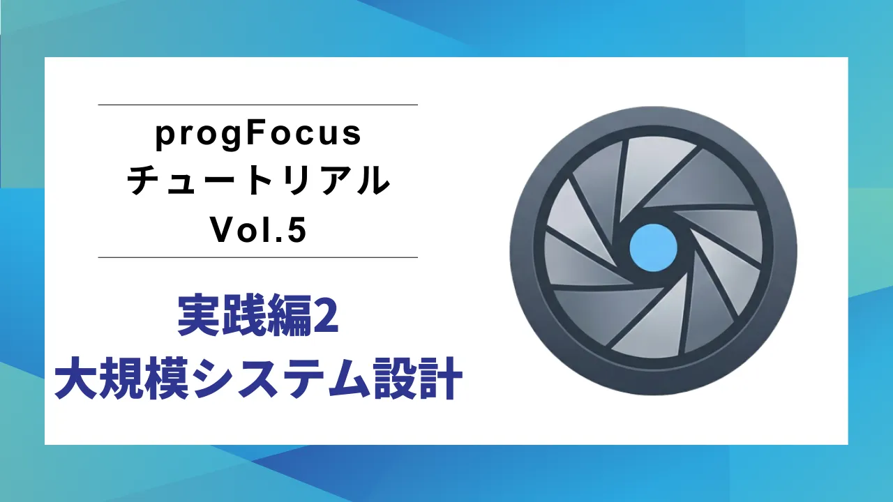 progFocus チュートリアル Vol.5 のサムネイル