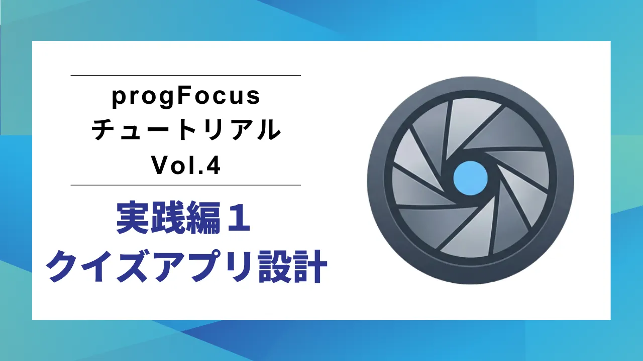 progFocus チュートリアル Vol.4 のサムネイル