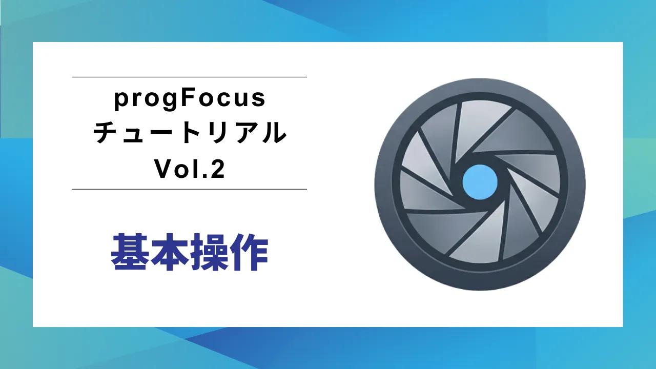 progFocus チュートリアル Vol.2 のサムネイル