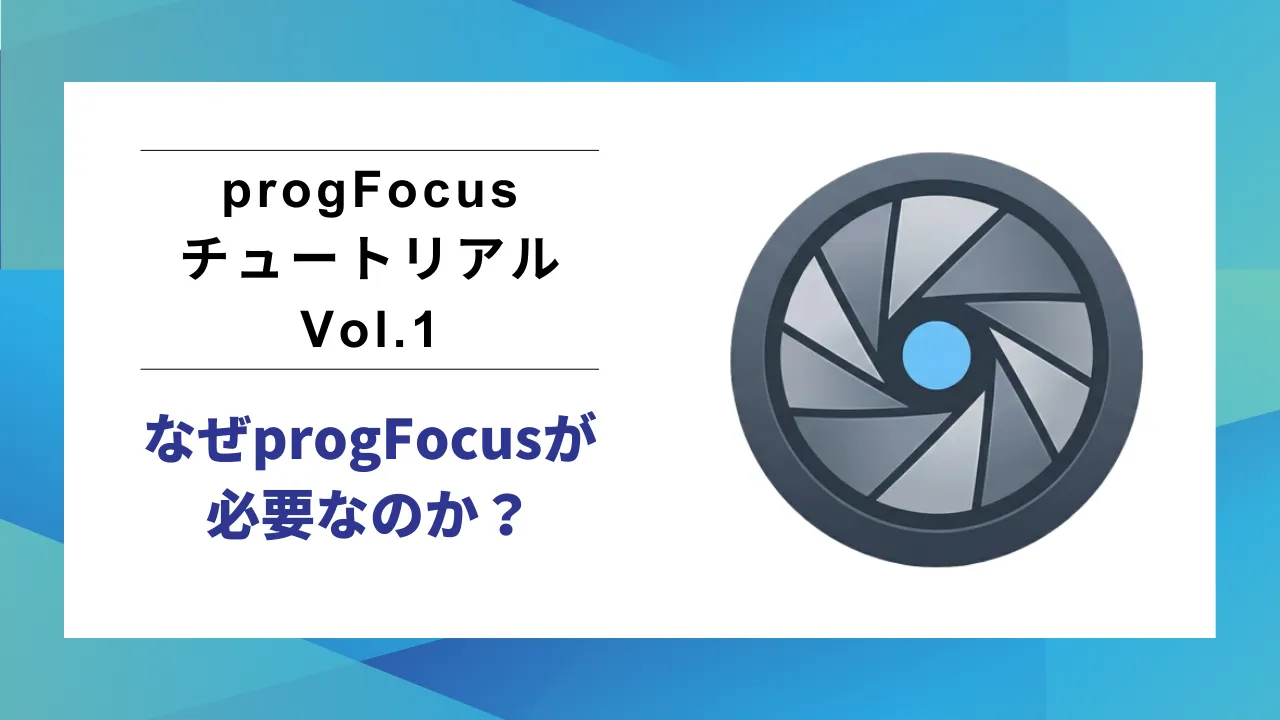 progFocus チュートリアル Vol.1 のサムネイル
