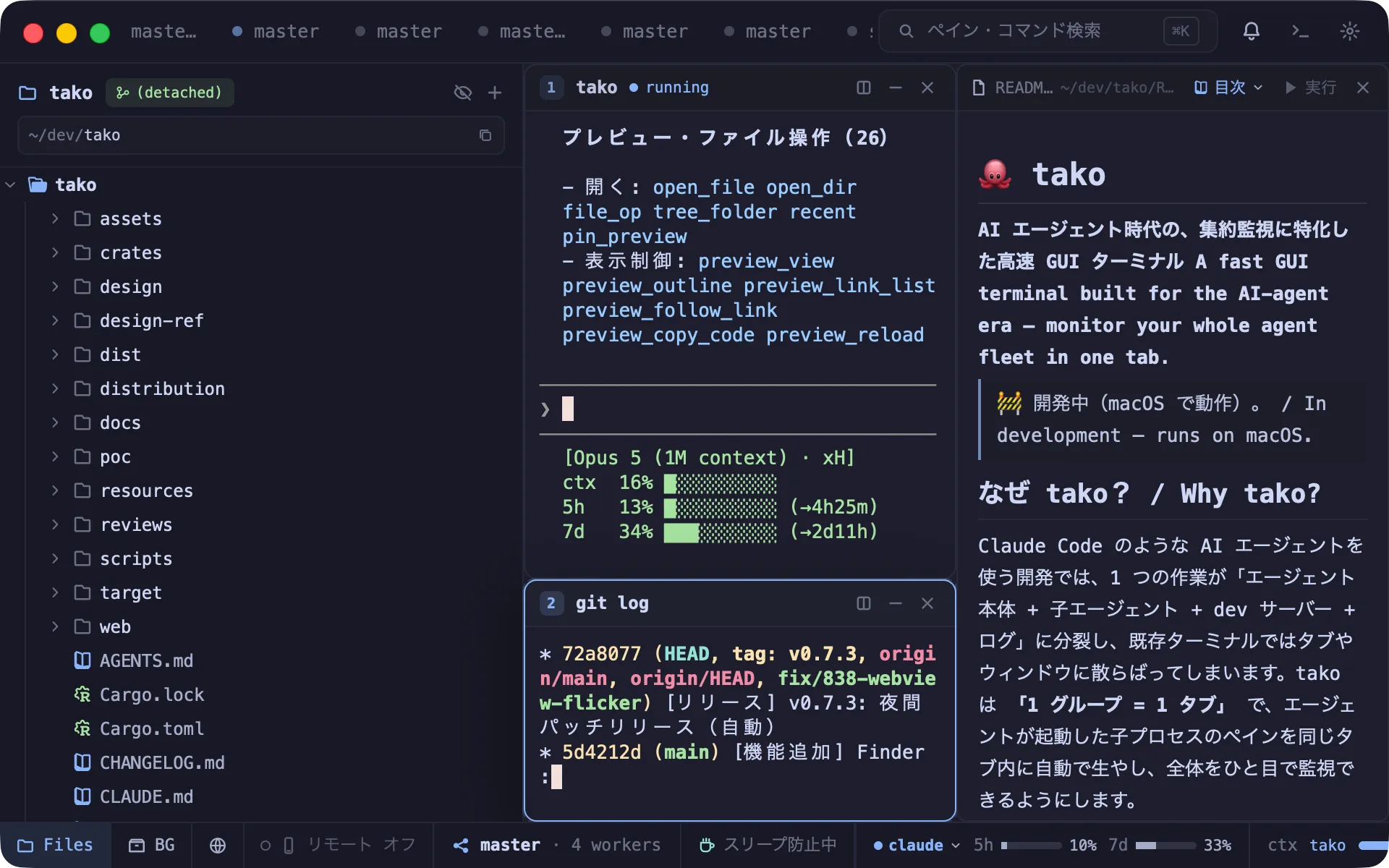 takoの実際の画面。左にファイルツリー、中央にClaude Codeのペインとgit log、右にREADMEのMarkdownプレビュー